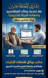 تحديث المتقاعدين • شهادة الحياة • بغداد الأمين الثانية