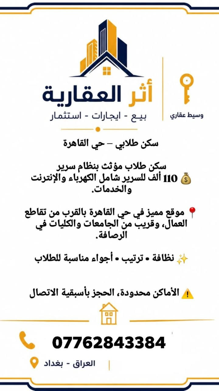 🏡 بيوت للإيجار متوفرة الآن في بغداد وضواحيها 🏡

تدورون على بيت مناسب للإيجار؟ 🤍
نوفر لكم بيوت بمناطق مختلفة في بغداد وضواحيها وبأسعار مناسبة، حسب الموقع والمواصفات.

📍 خيارات متعددة
💰 أسعار مناسبة
🏠 بيوت جاهزة للسكن

📞 للاستفسار والتفاصيل والتواصل:
***********

✨ لا تترددون بالتواصل، ونساعدكم باختيار البيت المناسب إلكم.
