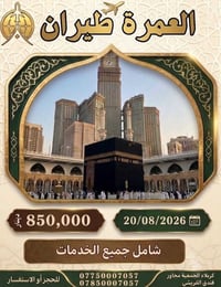 عمرة • ٢٠-٨ • برنامج طيران