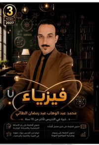 فيزياء ثالث متوسط • حل الاسئلة الوزارية • ٢٠٢٧