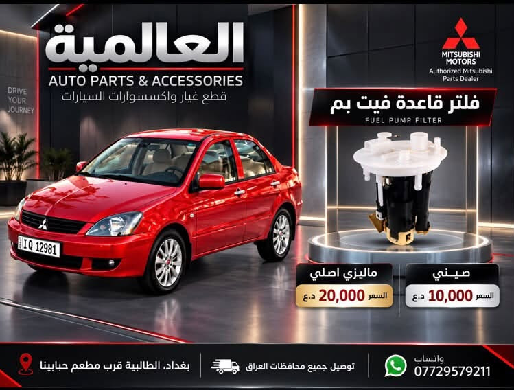 #عروض_خاصة_ قطع غيار لانسر بومة
#العالمية⚡️بغداد الطالبية قرب مطعم حبايبنا 

يوجد توصيل لكافة محافظات العراق 

متوفر واتساب فقط ***********

نص مكتوب في الصور:
- العالمية لقطع غيار السيارات
- باقة المقدمة 1 باقة حزمة الصدر الأمامي الكاملة
- السعر: 100,000 د.ع
- شمعة تايلاند
- راس ربط كوري أصلي
- لاستيك رباط
- طبلات ماليزية
- باقة المقدمة 2 باقة بوش الطبلة والصدر
- السعر: 85,000 د.ع
- سيت بوش طبلة تايلاند
- طوبات ماليزية
- عروض الدبلات
- ماليزي ضمان
- دبلات امامي ماليزي اصلي
- 90,000 د.ع
- دبلات خلفي ماليزي اصلي
- 75,000 د.ع
- دبلات امامي ميني درجة أولى
- 55,000 د.ع
- دبلات خلفي ميني درجة أولى
- توصيل لجميع المحافظات | بغداد الطالبيّة قرب مطعم حايتنا | ***********
- العالمية AUTO PARTS & ACCESSORIES قطع غيار واكسسوارات السيارات Authorized Mitsubishi Parts Dealer اذان محرك تايلاند اصلي MITSUBISHI GENUINE PARTS السعر 25,000 الف توصيل لجميع محافظات العراق بغداد - الطالبية قرب مطعم حبايبنا ***********
- العالمية AUTO PARTS & ACCESSORIES قطع غيار واكسسوارات السيارات ولف حماوة THERMOSTAT اصلي وكالة السعر 25,000 د.ع صيني السعر 15,000 د.ع بغداد، الطالبية قرب مطعم حيابينا توصيل جميع محافظات العراق واتساب ***********
- العالمية AUTO PARTS & ACCESSORIES قطع غيار واكسسوارات السيارات MITSUBISHI MOTORS Authorized Mitsubishi Parts Dealer DRIVE YOUR JOURNEY فلتر قاعدة فيت بم FUEL PUMP FILTER ماليزي اصلي السعر 20,000 د.ع صيني السعر 10,000 د.ع بغداد، الطالبية قرب مطعم حبابينا توصيل جميع محافظات العراق واتساب ***********
- العالمية AUTO PARTS & ACCESSORIES قطع غيار واكسسوارات السيارات MITSUBISHI MOTORS Authorized Mitsubishi Parts Dealer شريط ستيرن السعر 15,000 ألف ضمان 6 اشهر توصيل لجميع محافظات العراق بغداد - الطالبية قرب مطعم حبابينا ***********
- العالمية AUTO PARTS & ACCESSORIES MITSUBISHI MOTORS Authorized Mitsubishi Parts Dealer MITSUBISHI LANCER نوزلات اصلي تفصيخ السعر 30 ألف بغداد - الطالبية قرب مطعم حبابينا توصيل لجميع محافظات العراق للاستفسار والطلب ***********
- العالمية AUTO PARTS & ACCESSORIES MITSUBISHI Authorized Mitsubishi Parts Dealer دسكـات لانسر تايوان اصلي 20,000 دينار كوري 15,000 دينار توصيل لجميع محافظات العراق *********** واتساب: | بغداد - الطالبية - قرب مطعم حبايبينا
- العالمية AUTO PARTS & ACCESSORIES MITSUBISHI Authorized Mitsubishi Parts Dealer واير بلك ماليزي اصلي YEC IGNITION WIRE SET 20,000 دينار واير بلك صيني IGNITION WIRE CABLE 10,000 دينار توصيل لجميع محافظات العراق بغداد، الطالبية - قرب مطعم حبايبنا واتساب: ***********
- العالمية AUTO PARTS & ACCESSORIES MITSUBISHI MITSUBISHI Authorized Mitsubishi Parts Dealer LANCER مطريات لانسر رصاصي 20,000 دينار اسود 20,000 دينار توصيل لجميع محافظات العراق *********** واتساب | بغداد - الطالبية - قرب مطعم حبابينا