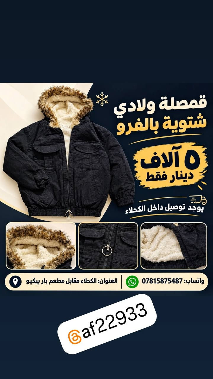 جاكيت مبطن • قمصلة شتوية • الكحلاء