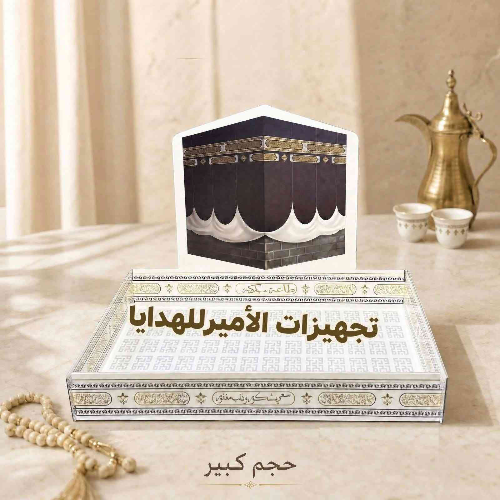 تجهيزات الهدايا • صواني كبيرة • جديدة الشط