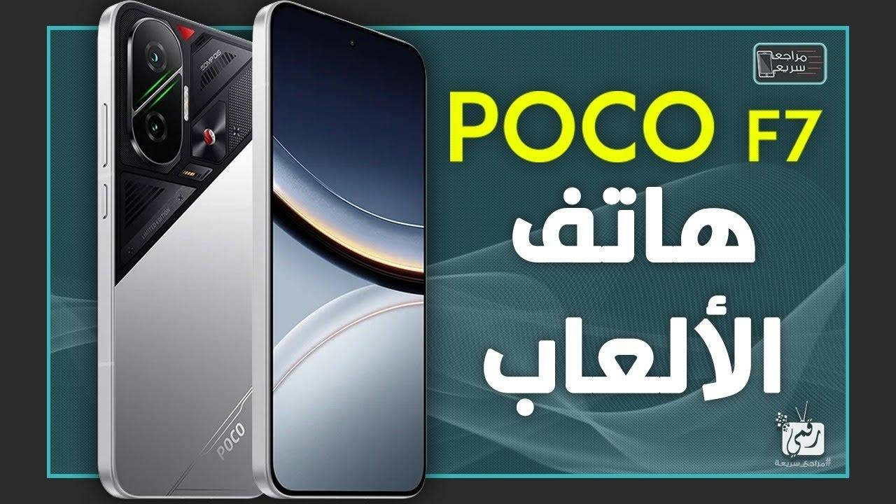 متوفر جهاز البوكو  ألغني عن التعريف 
ببجي 120فريم  بكل بساطه  مع بطاريه 
6500  مع شاحن 90واط   وحش الالعاب بمعنى الكلمه  اسم الجهاز  
Poco F7 بشكله ولونه المفضل  كما موضح في الصور   عنوان ديالى بعقوبه 
*********** السعر 550 وبي مجال  المو شراي اعبر منشور
