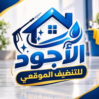 تنظيف منازل • تنظيف خزانات • تنظيف بعد التشطيب