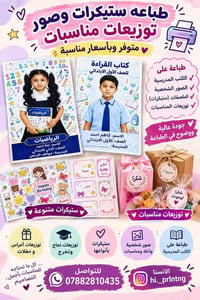 طباعة ستيكرات • توزيعات مناسبات • طباعة على الكتب