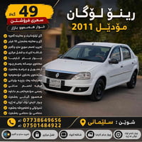 رينو لوجان • ٢٠١١ • اوتوماتيك
