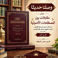 كتاب مقابلات • السيد عباس البطاط • النجف الاشرف