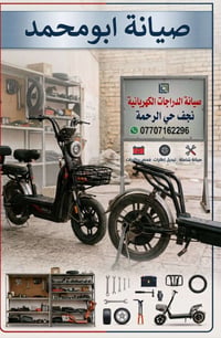 صيانة دراجات كهربائية • نجف الرحمة • صيانة شاملة