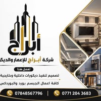 شركة أبراج للتصميم والديكور والترميم مستعدين لتنفيذ كل الاعمال واي مقا...