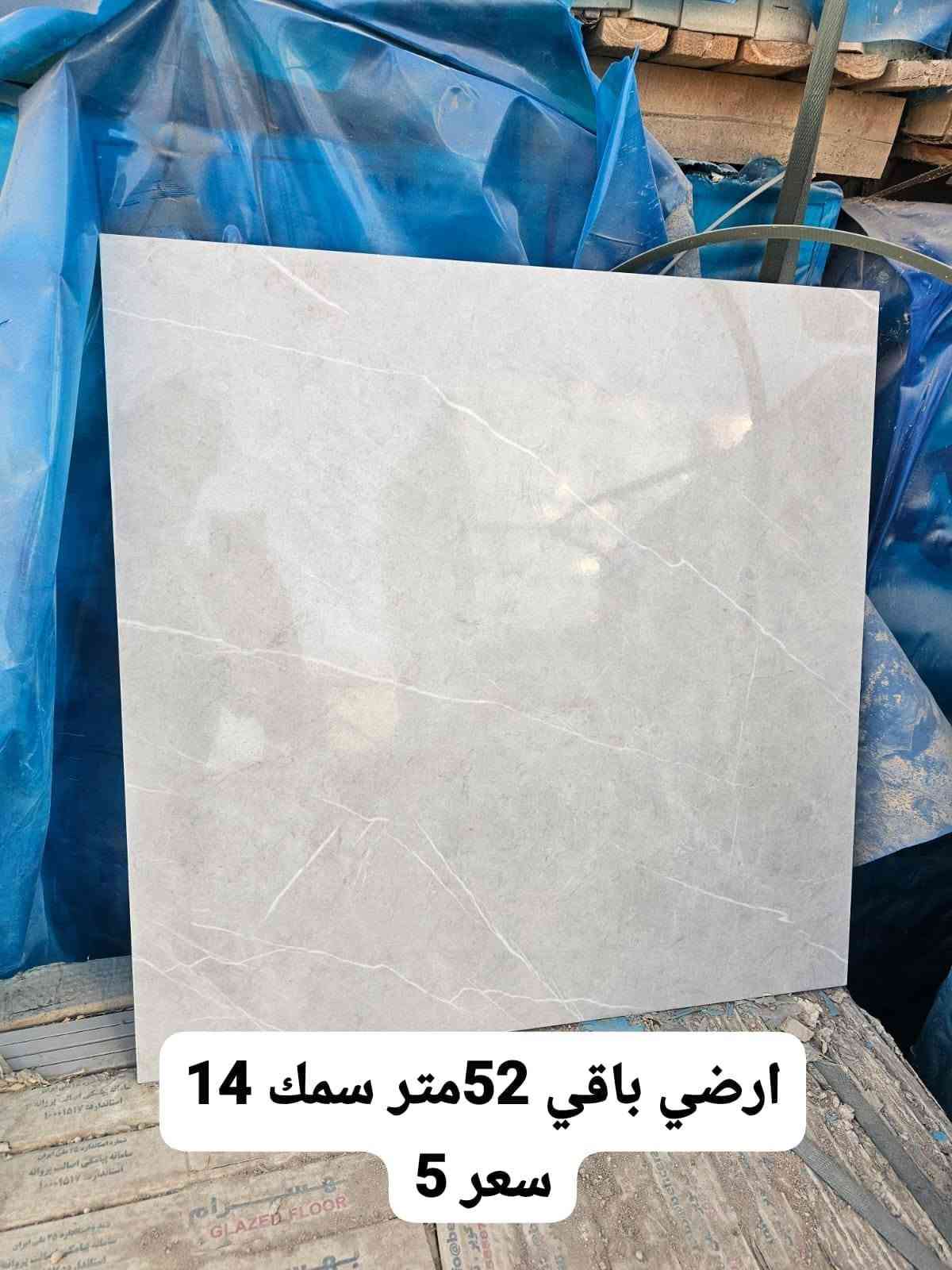 سلام عليكم سيراميك فضله وبسعر مناسب تواصل ماسنحر تصال بدون رسايل رجاء اكو ناس تراسل وتعبنه ومايشتري،،،،،، العلوان بصره طريق حمدان مقابل سجن حمدان

نص مكتوب في الصور:
- 11م ارضي مضغوط سعر 4.5
- 32م مضغوط سعر 5.5
- 14م مضغوط سعر 4.5
- 17 م ارضي سعر 5 دينار
- 36م ارضي مضغوط سعر 5
- ارضي باقي 52متر سمك 14 سعر 5
- ارضي باقي 36 متر سمك 14 سعر 5
- ارضي باقي 25متر سمك
- 15 سعر 4.500