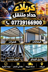 كربلاء • حداد متنقل • قمرات كرفانات