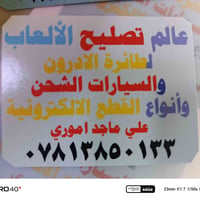 تصليح شحن • قطع غيار • كربلاء باب طوريج