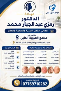 جلدية وتجميل • مجمع العروبة جلولاء • الأحد ١٠ص