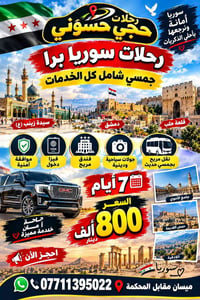 سوريا • ٧ أيام • نقل بجمسي