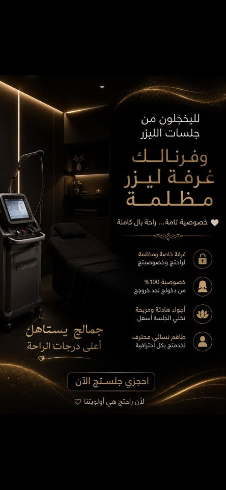 افتتاح VILA ✨
بكل حب وفخر نعلن عن افتتاح
VILA Medical Center 🤍

مكان صُمم حتى يكون اهتمامج بنفسج تجربة مختلفة…
عناية، جمال، ونتائج بإشراف طبي ✨

🎀 خدماتنا:
• إزالة الشعر بالليزر
• تنظيف وعناية بالبشرة
• هيدروفيشل
• ديرمابن
• ميزوثيرابي
• حقن تجميلية
• علاجات النضارة وتحفيز الكولاجين

🎁 عروض خاصة بمناسبة الافتتاح

📍 حي الخليج – شارع 16 – مجاور مكوى حي الخليج
📞 للحجز والاستفسار: ***********

VILA Medical Center
جمالج يستحق الأفضل 🤍
