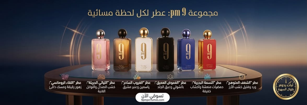 ✨ لأن حضورك يبدأ من عطرك.. اجعل بصمتك لا تُنسى! ✨
العطر مو بس رائحة، العطر هو هويتك، شعورك، والأثر الجميل الي تخليه وين ما تروح. 🌟
🔥 عطور تناسب كل الأذواق:
لا تتردد وخلّي عطرك يميزك وين ما تكون.
📲 للطلب والاستفسار:
 راسلونا خاص 📩
أو الاتصال على الرقم التالي 📞 ***********
 أو تحب تزورنا : [الحرية - خلف بستان الجلبي - مجاور كراج السيف] 
💵 السعر اسفل كل صور
🚚  توصيل لجميع المحافظات 📦✨

نص مكتوب في الصور:
- GIORGIO ARMANI - Sì Passione:
- قولي نعم للشغف
- عطر الجرأة والأنوثة.
- اكتشفي قوتك
- ثبات يدوم
- اطلبي الآن
- ARMANIbeauty.com
- قصة GISSAH: عطرك الواحد والوحيد... تجسيد الأنوثة والبراءة ONE&ONLY - ثقة وتألق يدوم
- مجموعة سبلاش معطر الجسم الفاخرة
- الفخامة
- كهرمان عود
- كهرمان
- نكسوس
- أخشاب كهرمان
- هدسون
- لافندر فانيليا
- كابري
- حمضيات حمضيات
- رذاذ منعش ولطيف
- اكتشف مجموعتك المفضلة
- ثبات يدوم طوال اليوم
- مجموعة 9 pm: عطر لكل لحظة مسائية
- عطر "الشغف المتوهج": ورد وفتيل خشب الأرز
- عطر "النسمة البحرية": حمضيات منعشة وأخشاب خفيفة
- عطر "الغموض العميق": باتشولي وعبق الجلد
- عطر "الغروب الساحر": ياسمين وعنبر مشرق
- عطر "الليالي الجريئة": خشب الصندل والتوابل الغنية
- عطر "اللقاء الرومانسي": زهور رقيقة ومسك دافئ
- تسوقي الآن
- 9pmperfumes.com
- ثبات يدوم طوال السهرة