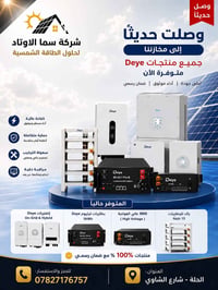 انفرترات Deye • بطاريات ليثيوم • ضمان رسمي