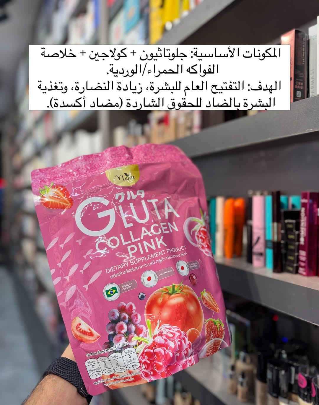 ❤️‍🔥عرض خاص❤️‍🔥
✅السعر: 35,000 فقط✅
❌بدل من 45,000❌

✨ مجموعة العناية والتألق المتكاملة من Manee! اختاري المكمل المناسب لجمالك: ✨
🌸 Gluta Pink: للتفتيح العام، النضارة، وإشراقة البشرة.
🍑 Gluta Peach: لتفتيح مضاعف وتوحيد اللون مع مظهر وردي رطب.
🍇 Berry Zinc: كولاجين مميز لدعم مرونة البشرة، محاربة حب الشباب، وتقوية الشعر والأظافر.
🍏 Fiber Ringo: ديتوكس طبيعي لتنظيف الجهاز الهضمي والتخلص من الانتفاخات.
🍇 Gluta Camu Zinc: جرعة فيتامين C عالية لتفتيح قوي، تعزيز المناعة، والسيطرة على الدهون.
💡 طريقة الاستخدام:
 أنواع الجلوتا والكولاجين: كيس على كوب ماء بارد صباحاً على معدة فارغة أو قبل النوم.
 الألياف (Fiber): كيس على كوب ماء بارد قبل النوم مباشرة.
✨ جمالك يبدأ من الداخل! أطلبي نوعكِ المفضل الآن. 🛍️💖

نص مكتوب في الصور:
- اذا جنتي محتارة شنو تاخذين بنوعيات الكولاجين التفتيح والنضاره الترند حالياً 🔥🔥🫶🏻 اقلبي الصفحة وشوفي الفرق بين الأنواع
- المكونات الأساسية: جلوتاثيون + كولاجين + خلاصة الفواكه الحمراء/الوردية.
- الهدف: التفتيح العام للبشرة، زيادة النضارة، وتغذية البشرة بالضاد للحقوق الشاردة (مضاد أكسدة).
- المكونات الأساسية: L-Gluta (250 mg) + كولاجين ديببتيد + فيتامينات + خلاصة الدراق والساكورا.
- الهدف: تفتيح وتوحيد لون البشرة بشكل مضاعف مع إعطاء مظهر وردي ورطب للبشرة.
- المكونات الأساسية: كولاجين هيدرولايزد + زنك (Zinc) + خلاصة التوت المشكل (Berry Mix) + فيتامينات.
- الهدف: دعم مرونة البشرة، تقليل حب الشباب والالتهابات (بفضل الزنك)، وتقوية الشعر والأظافر.
- المكونات الأساسية: ألياف غذائية (Fiber) + بريبايوتك (Prebiotic) + خلاصة التفاح الأخضر. الهدف: تحسين صحة الجهاز الهضمي، مساعدة الجسم على التخلص من السموم (Detox)، وتسهيل عملية الهضُم وتخفيف الانتفاخ.
- المكونات الأساسية: جلوتاثيون + ثمرة الكامو كامو (الغنية جداً بفيتامين C) + زنك. الهدف: تعزيز المناعة وتفتيح البشرة القوي جداً لأن فيتامين C من الكامو كامو يعزز امتصاص الجلوتاثيون بشكل ممتاز، بالإضافة للسيطرة على إفراز الدهون والشوائب بواسطة الزنك.
- الطريقة: يخلط كيس واحد (أو المقدار المخصص) مع 150 - 200 مل من الماء البارد أو الفاتر (تجنب الماء الساخن حتى لا تتأثر الفيتامينات والكولاجين).
- التوقيت الأفضل:
- على معدة فارغة: صباحاً فور الاستيقاظ أو قبل وجبة الفطور بـ 30 دقيقة (لتحقيق أفضل امتصاص للكولاجين والجلوتاثيون).
- أو قبل النوم: بـ 30 دقيقة، حيث ينشط تجدد الخلايا أثناء النوم.
- نصائح عامة للحصول على أفضل نتائج:
- 💧الماء: يفضل زيادة شرب الماء خلال اليوم (لا يقل عن 2-3 لتر) خصوصاً عند تناول الألياف ومكملات التفتيح.
- 💧الاستمرارية: يُنصح بالاستمرار لمدة 4 إلى 8 أسابيع لملاحظة تحسن واضح في نضارة البشرة والهضم.
- 💧الحماية: عند استخدام مكملات التفتيح والجلوتاثيون، يجب الالتزام بوضع واقى الشمس نهاراً للحفاظ على النتائج.