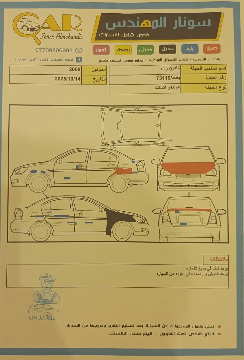 سلام عليكم 
اكسنت 2009 كندي سونار ويه الصور
مكينه 1600 مكينه كير تبريد كله جديد 
مكانهه بغداد السعر 77 
***********
