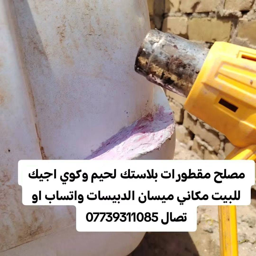 مصلح مقطورات بلاستك • اجيك للبيت • ميسان الدبيسات