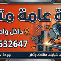 حدادة متنقلة • ابواب شبابيك • بعقوبة