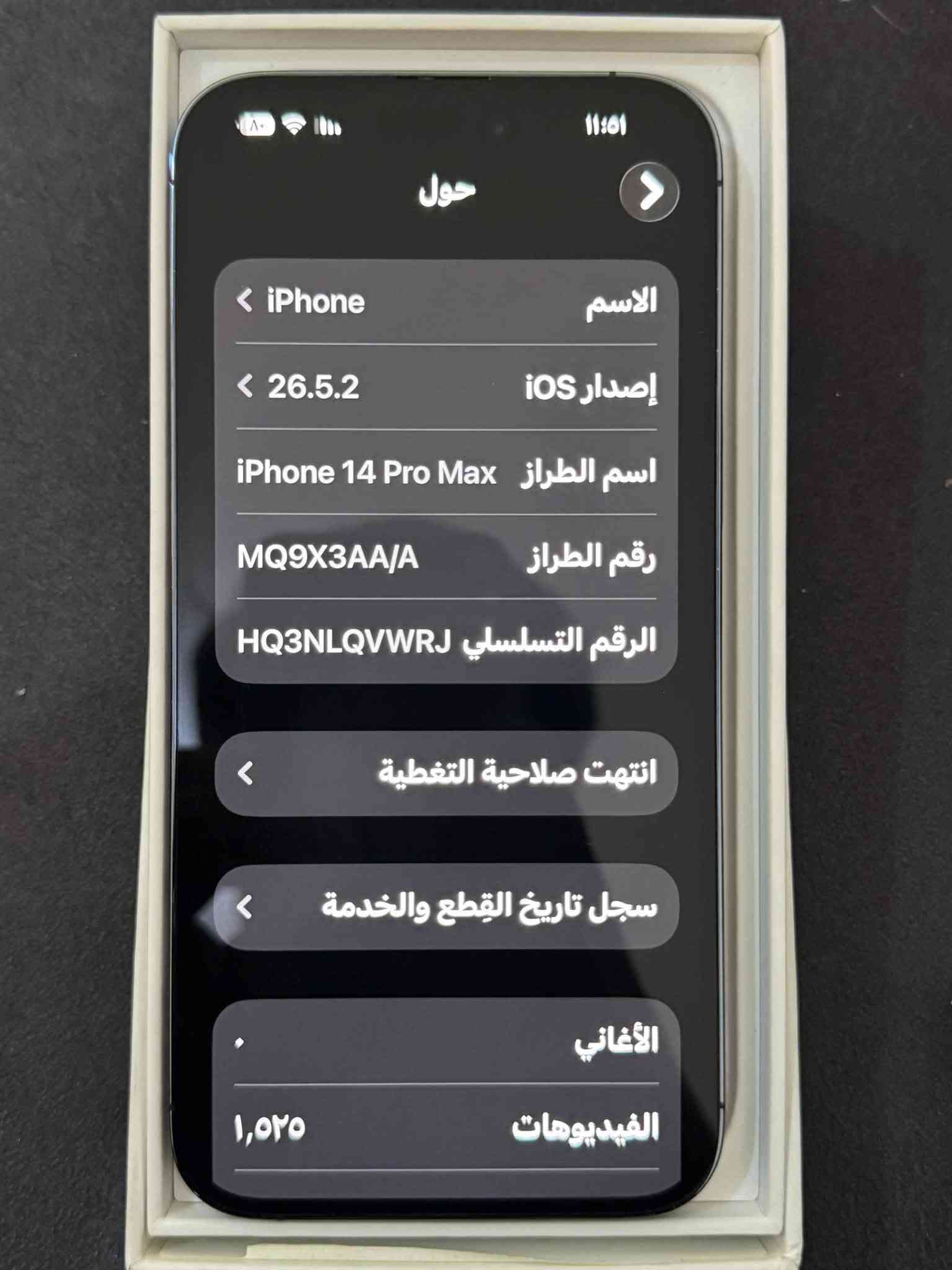 ايفون 14 برو ماكس 256 سيمكارت
مكفول من كلشي شخط مابي جهاز ما مفتوح ولا مبدل بي اي شي 

بطاريه 79

السعر 800 الف قفل

مكاني بغداد حي الجهاد

***********

نص مكتوب في الصور:
- ١١:٥١ حول الاسم iPhone إصدار iOS 26.5.2 اسم الطراز iPhone 14 Pro Max رقم الطراز MQ9X3AA/A الرقم التسلسلي HQ3NLQVWRJ انتهت صلاحية التغطية سجل تاريخ القطع والخدمة الأغاني الفيديوهات ١,٥٢٥
- 11:01 الموعدين والطاقة القصوى حالة البطارية والشحن العثور على خيارات الخدمة... الحد الأقصى للقدرة ٧٩٪ هذا قياس لقدرة البطارية مقارنة بقدرتها عندما كانت جديدة. قد تتسبب القدرة المنخفضة بتقليل ساعات الاستخدام بين عملية الشحن والأخرى. أقصى قدرة للأداء ستساعد الأنظمة المضمنة في النظام والمكونات في تخفيف آثار الأداء التي قد تلاحظها أثناء التقدم الكيميائي في عمر بطارية iPhone. شحن البطارية المحسن للحد من استنزاف عمر البطارية، يتعلم الـ iPhone من عادات الشحن اليومية، بحيث ينتظر ولا يتجاوز ٨٠٪ حتى يحين موعد حاجتك إلى استخدامه.