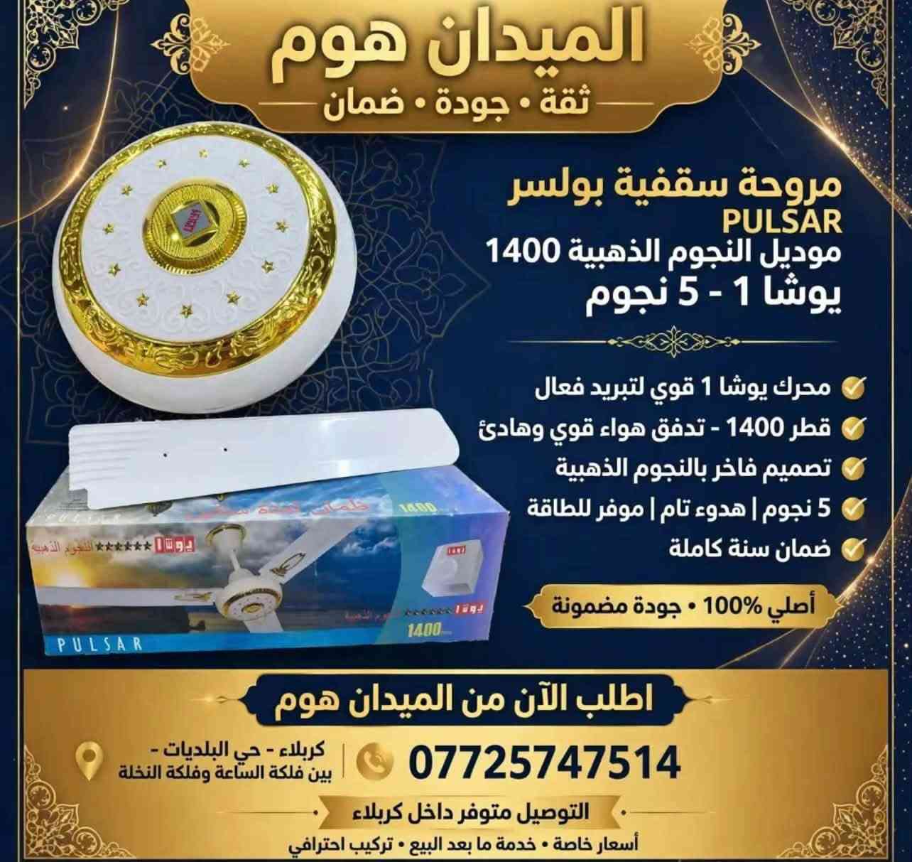 ✨ سلام عليكم 🌷

🏠 تتوفر لدينا جميع الأجهزة الكهربائية المنزلية
💰 أسعار تنافسية ومناسبة للجميع
🛡️ ضمان حقيقي لراحة بالكم
💳 متوفر بيع نقد وتقسيط لحاملي ماستر كارد مصرف الرافدين
🚚 توصيل مجاني لجميع أنحاء العراق 🇮🇶

اختار جهازك بكل ثقة، وإحنا نوصلّه لباب البيت ❤️
📩 للاستفسار والطلبات تواصلوا ويانا:

📞 ***********
📞 ***********

جودة مضمونة • سعر مناسب • خدمة تستاهل ثقتكم ✨

نص مكتوب في الصور:
- الميدان هوم عرض خاص - سخان ماء الايمان الاحجام المتوفرة: 80 لتر - 120 لتر - 150 لتر العنوان: كربلاء - حي البلديات - خلف بانزين خانة سما كربلاء جملة - مفرد ضمان 5 سنوات عرض لفترة محدودة! للطلب والاستفسار: *********** WATER HEATER جودة عالية - صناعة موثوقة
- الميدان هوم ثقة . جودة . ضمان مروحة سقفية بولسر PULSAR موديل النجوم الذهبية 1400 يوشا 1 - 5 نجوم محرك يوشا 1 قوي لتبريد فعال قطر 1400 - تدفق هواء قوي وهادئ تصميم فاخر بالنجوم الذهبية 5 نجوم | هدوء تام | موفر للطاقة ضمان سنة كاملة أصلي %100 . جودة مضمونة اطلب الآن من الميدان هوم *********** كربلاء - حي البلديات - بين فلكة الساعة وفلكة النخلة التوصيل متوفر داخل كربلاء أسعار خاصة . خدمة ما بعد البيع . تركيب احترافي
- الميدان هوم
- مايكروويف - Denka - جودة وسعر مناسب
- كركلاء - حي البلديات - بين فلكة الساعة وفلكة النخلة
- ***********
- ضمان سنة
- مايكروويف DENKA
- خلي تسخين وتحضير الأكل أسرع وأسهل!
- تصميم أنيق يناسب كل مطبخ
- تسخين سريع وعملي
- تحكم سهل بالاستخدام
- مناسب لتسخين الأكل والوجبات اليومية
- يوفر الوقت والجهد
- حجمه وتصميمه عملي للاستخدام اليومي
- سرعة وراحة بكل وجبة ... DENKA
- متوفر الآن