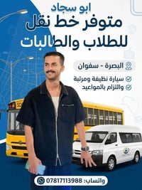 نقل طلاب • البصرة سفوان • سيارة نظيفة