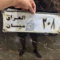 تسقيط • ٣٠٨ ميسان • للبيع