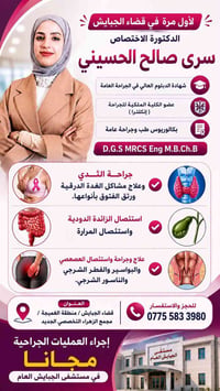 جراحة عامة • الجبايش • عمليات مجانية