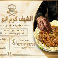 شيف كرم • تجهيز أعراس • جنوب الموصل