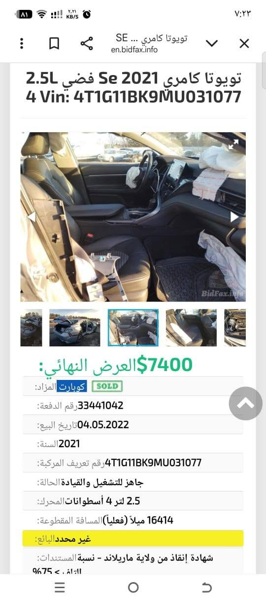 السلام عليكم 
للبيع كامري موديل٢٠٢٢ 
السيارة شوفت العين كلشي موضح كدامك 
نجي كير محرك صدر تخم تاير تبريد كلها شرط 
السيارة رقم كركوك معوقين بعد سنه تصير حره 
صاحبها الشرعي موجوك وكاله موجوده 
مكان السيارة تكريت 
السعر ١٤٥ وبي مجال 
للاستفسار اكثر 
*********** 
للعلم اني مكلف بالنشر اي استفسار اتصل
  رقم الشاصي 4T1G11BK9MU031077

نص مكتوب في الصور:
- تويوتا كامري Se 2021 فضي 2.5L
- 4 Vin: 4T1G11BK9MU031077
- 7400$ العرض النهائي:
- كوبارت المزاد: SOLD
- رقم الدفعة: 33441042
- تاريخ البيع: 04.05.2022
- السنة: 2021
- رقم تعريف المركبة: 4T1G11BK9MU031077
- الحالة: جاهز للتشغيل والقيادة
- المحرك: 2.5 لتر 4 أسطوانات
- المسافة المقطوعة: 16414 ميلاً (فعلياً)
- البائع: غير محدد
- المستندات: شهادة إنقاذ من ولاية ماريلاند - نسبة الضرر: 75% >
- Vin: 4T1G11BK9MU031077
- SOLD كوبارت المزاد:
- 33441042 رقم الدفعة:
- 04.05.2022 تاريخ البيع:
- 2021 السنة:
- 4T1G11BK9MU031077 رقم تعريف المركبة:
- جاهز للتشغيل والقيادة الحالة:
- 2.5 لتر 4 أسطوانات المحرك:
- 16414 ميلاً (فعلياً) المسافة المقطوعة:
- غير محدد البائع:
- شهادة إنقاذ من ولاية ماريلاند - نسبة المستندات:
- التلف: > 75%