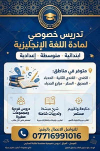 دروس خصوصية إنجليزي • ابتدائي متوسط إعدادي • الموصل