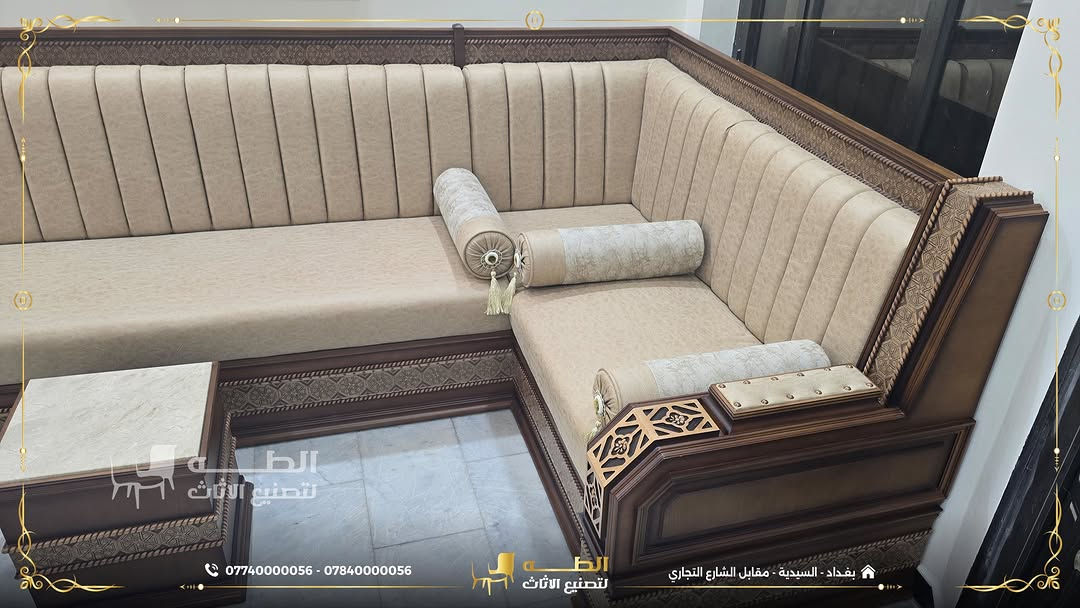 أثاث يناسب مساحتك، ويتصمّم على ذوقك.
في شركة الطه لتصنيع الأثاث، ننفّذ كل قطعة بالمقاسات التي تحتاجها، مع حرية اختيار التصميم، الألوان والأقمشة، وباستخدام أجود أنواع الأخشاب الطبيعية.

✅ تصميم وتنفيذ حسب الطلب والمقاسات
✅ اختيار الألوان والأقمشة بما يناسب ذوقكم
✅ أقمشة فاخرة، منها القديفة والمقاومة للماء
✅ جودة تصنيع تضمن الراحة والمتانة لسنوات
أنتم تختارون التصميم… ونحن نحوّله إلى قطعة أثاث تعكس ذوقكم بكل إتقان.
📞 *********** | ***********
📍 بغداد – السيدية – مقابل مدخل الشارع التجاري
