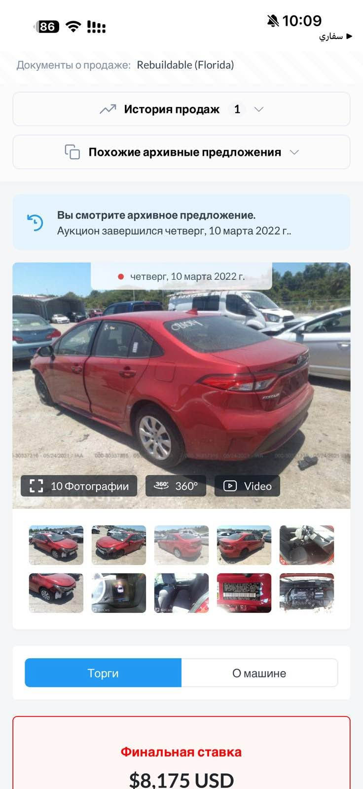 للبيع كورلا 2020 وارد امريكي مواصفات LE مكفولة من الصبغ كلين حادثها دعامية فقط 
محرك 1800 دجتال المرغوب صور الحادث موجودة بالمنشور
گير اوتوماتيك كهربائي رادارات أمامي وخلفي ABS تحديد مسار تثبيت سرعة قيادة ذاتية
 تخم تايرات جديدة حدادية صدر جديدة 
سنوية ورقم جديد بأسمي 
السعر 144 وبيها مجال بسيط
مكاني قضاء كلار تابع لسليمانية للتواصل الاتصال عالرقم
*********** كالار, السليمانية

نص مكتوب في الصور:
- 86 10:09 سفاري Документы о продаже: Rebuildable (Florida) История продаж 1 Похожие архивные предложения Вы смотрите архивное предложение. Аукцион завершился четверг, 10 марта 2022 г.. четверг, 10 марта 2022 г. 10 Фотографии 360 360° Video Торги О машине Финальная ставка $8,175 USD
- Документы о продаже: Rebuildable (Florida)
- История продаж 1
- Похожие архивные предложения
- Вы смотрите архивное предложение.
- Аукцион завершился четверг, 10 марта 2022 г..
- четверг, 10 марта 2022 г.
- 10 Фотографии
- 360° 360°
- Video
- Торги
- О машине
- Финальная ставка
- $8,175 USD
- 360°