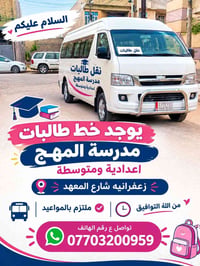 نقل طالبات • مدرسة المهج • زعفرانيه شارع المعهد