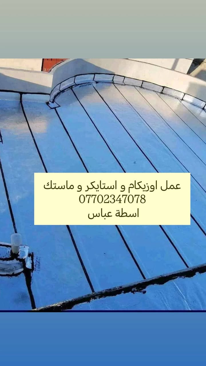 عمل استكير و ماستك و اوزيكام
اسطة عباس ***********
