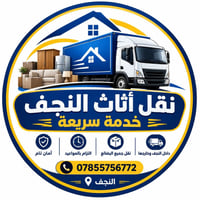 نقل أثاث • النجف • نقل آمن