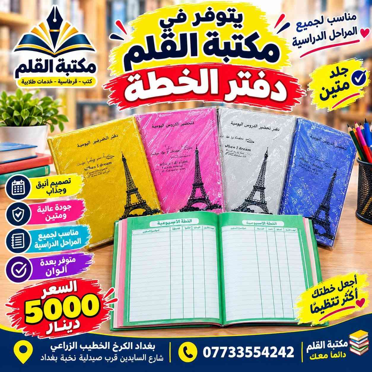 متوفر في مكتبة القلم
 دفاتر تحضير الدروس (دفاتر الخطة)
الخطة الجاهزة والتصاميم المميزة
🌸 تصاميم متنوعة وأنيقة
📖 مناسبة للمعلمين والمدرسين
✅ عملية وسهلة للاستخدام
🎨 متوفرة بأشكال وألوان مختلفة
 مكتبة القلم بغداد الكرخ – الخطيب الزراعي
شارع السايدين قرب صيدلية نخبة بغداد
📞 ***********
📲 متوفر واتساب وتلكرام
مكتبة القلم… كل ما تحتاجه في مكان واحد 🌷

نص مكتوب في الصور:
- يتوفر في مكتبة القلم دفاتر خطة مصممة لجميع المواد الدراسية
- العلوم
- سجل خطة للغة العربية
- AI-Primary School Book bringing lessons Class: Teacher:
- دفتر الخطة الرياضيات
- دفتر خطة اللغة الانكليزية
- اللغة العربية اللغة الانكليزية الرياضيات العلوم الاجتماعيات بقية المواد
- مكتبة القلم كل ما تحتاجه تجده لدينا
- تصاميم جميلة
- جودة عالية
- مناسبة لكل المراجل الدراسية
- بغداد الكرخ الخطيب الزراعي شارع السايحين قرب صيدلية نخبة بغداد
- ***********
- كل ما تحتاجه لرحلتك الدراسية في مكان واحد
- يتوفر في مكتبة القلم
- مكتبة القلم
- دفاتر خطة لجميع المواد الدراسية
- دفتر إنجاز الدروس
- كبمياء
- فيزياء
- كيمياغ
- إسلامية
- الرياضيات
- اللتزام
- هين شبانی
- مستقبل
- دفتر خفيار الدروس
- الاجتماعيات
- ENGLISH
- Attendance
- الكيمياء
- الفيزياء
- اللغة الإنكليزية
- التربية الاسلامية
- المواد الأخرى
- الخطة
- Notes
- دفتر الخطة
- بسعر
- 2500
- دينار
- وبأسعار مناسبة
- تصاميم مميزة وجذابة
- مناسبة لكل المراحل الدراسية
- جودة عالية في الطباعة
- خيارك الأفضل
- للمستقبل
- بي تلنكرام واتس اب
- بغداد الكرخ الخطيب الزراعي
- يتوفر في مكتبة القلم دفتر خطة جلد تتظيم أفضل لأيامك الدراسية جلد فاخر ومتين صفحات منظمة وواضحة مناسب للمدارس والجامعات تصميم عملي وسهل الاستخدام السعر 3500 دينار مكتبة القلم خيارك الأفضل للمستلزمات الدراسية بغداد الكرخ الخطيب الزراعي شارع السايدين قرب صيدلية نخبة بغداد ***********
- يتوفر في مكتبة القلم دفتر الخطة مناسب لجميع المراحل الدراسية جلد متين تصميم أنيق وجذاب جودة عالية ومتين مناسب لجميع المراحل الدراسية متوفر بعدة ألوان السعر 5000 دينار أجعل خطتك أكثر تنظيمًا مكتبة القلم دائما معك *********** بغداد الكرخ الخطيب الزراعي شارع السايدين قرب صيدلية نخبة بغداد
- يتوفر في مكتبة القلم دفتر الخطة مناسب لجميع المراحل الدراسية متين تصميم أنيق صفحات منظمة مناسب للاستخدام اليومي السعر 4000 دينار تنظيم أفضل لمستقبلك مكتبة القلم *********** بغداد الكرخ الخطيب الزراعي شارع السايدين قرب صيدلية نخبة بغداد
- يتوفر في مكتبة القلم دفتر خطة سيم مكتبة القلم كتب - قرطاسية - خدمات طلابية منظم .. عملي وسهل الاستخدام لمعلماتنا الغاليات تصميم أنيق وجذاب جودة عالية ومتين مناسب لجميع المراحل الدراسية يساعدك على تنظيم يومك السعر 3000 دينار اختيارك الأفضل لخططك الدراسية بغداد الكرخ الخطيب الزراعي شارع السايدين قرب صيدلية نخبة بغداد *********** مكتبة القلم دفتر إحضار الدروس
- مكتبة القلم كتب - قرطاسية - خدمات طلابية يتوفر في مكتبة القلم دفتر خطة سيم منظم وجميل يساعدك على متابعة دراستك تصميم أنيق وجذاب جودة عالية ومتين مناسب لجميع المراحل الدراسية ألوان وأشكال مختلفة اختيارك الأفضل للتنظيم والنجاح السعر 5000 دينار بغداد الكرخ الخطيب الزراعي شارع السايدين قرب صيدلية نخبة بغداد *********** مكتبة القلم
- يتوفر في مكتبة القلم دفتر تحضير الدروس تصاميم أنيقة وعملية للمعلمين جودة عالية تصاميم مميزة مناسب لجميع المراحل الدراسية اختيارك الأفضل للتعليم
- يتوفر في مكتبة القلم دفتر تخطيط الدروس تصميم أنيق وعملي للمعلمين منظم وجميل يساعدك على المتابعة اليومية للدروس تصميم أنيق وجذاب جودة عالية ومتين مناسب لجميع المراحل الدراسية يساعدك على تنظيم يومك السعر 3000 دينار اختياري الأفضل للتعليم مكتبة القلم كتب - قرطاسية - خدمات طلابية بغداد الكرخ الخطيب الزراعي، شارع السايدبن قرب صيدلية نخبة بغداد ***********