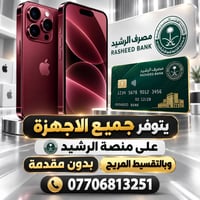 آيفون • منصة الرشيد • تقسيط بدون مقدم