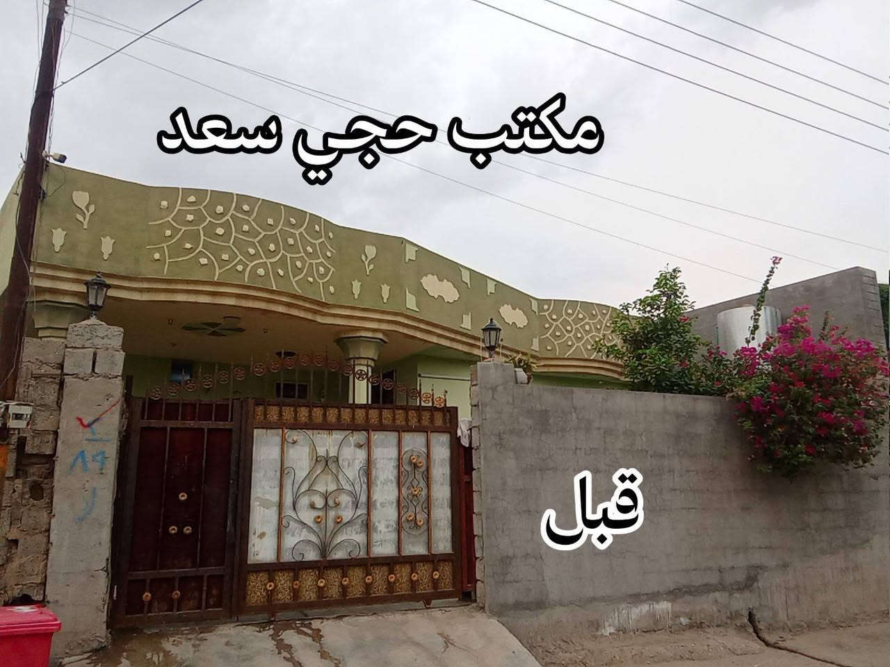بسم الله الرحمن الرحيم
​✨ مكتب حجي سعد لأعمال البناء والديكور ✨
​بفضل الله وجهود الفريق المتميز، تم اكتمال العمل في منزل الأخ (أبو سيف) في ناحية سليمان بيك. نبارك له ونسأل الله أن يجعله منزلاً عامراً بالخير والبركات.
​🎨 تنفيذ وإشراف الأصباغ:
​الأسطة:  عبد الحليم أل صالح 
​العنوان: سليمان بيك – قرب المستشفى
​📞 للحجز والاستفسار:
يسعدنا تواصلكم معنا عبر الرقم:
***********
​نضع خبرتنا بين أيديكم لنمنح منازلكم أرقى وأجمل الحلل.

نص مكتوب في الصور:
- مكتب حجي سعد بعد
- مكتب حجي سعد
- قبل