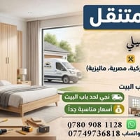 نجار متنقل • فتح غرف • الفلوجة
