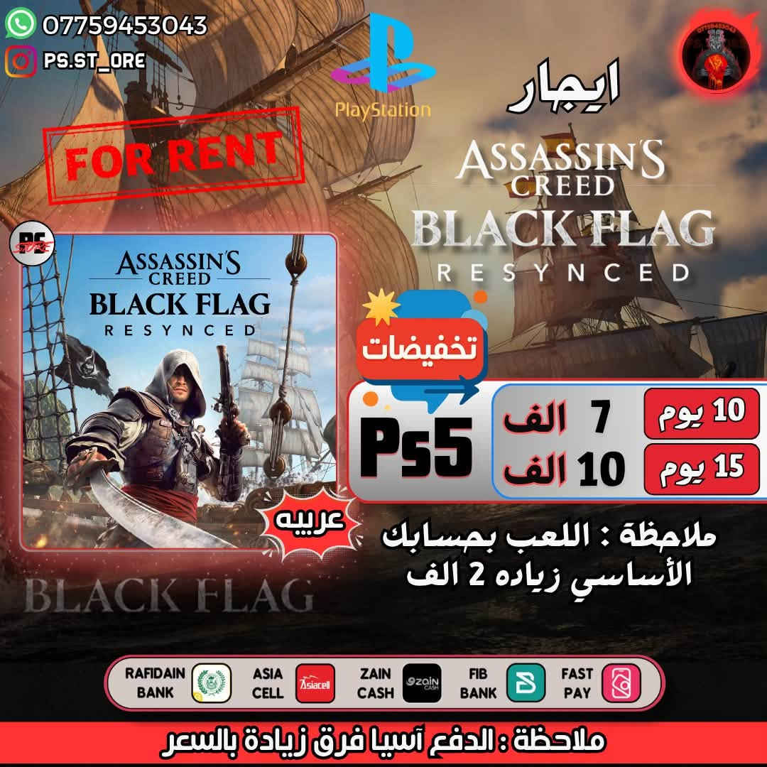 🎉 تخفيضات جديده 🎉 ع العاب الايجار ( رسمي )
.
متوفر كل الالعاب الحديثه للإيجار 
.

(( الايجار يكون عن طريق حساب اسجله الك ع المدة الي تختارها وتحمل اللعبه وتلعبها ))
.

للطلب والاستفسار تواصل على الخاص 
. 
او واتساب ***********

#ps5 #ps4 #playstation #BlackFlag #MortalShell2 #CrimsonDesert #splitfiction #MafiaTheOldCountry

نص مكتوب في الصور:
- *********** PS.ST_ORE FOR RENT PlayStation PlayStation 4 PlayStation 5 ONIMUSHA WAY OF THE SWORD ايجار ONIMUSHA WAY OF THE SWORD تخفيضات PS5 10 يوم 10 الف 15 يوم 15 الف عربيه ONIMUSHA WAY OF THE SWORD ملاحظة : اللعب بحسابك الأساسي زياده 2 الف RAFIDAIN BANK ASIA CELL ZAIN CASH FIB BANK FAST PAY ملاحظة : الدفع آسيا فرق زيادة بالسعر
- *********** PS.ST_ORE FOR RENT ایجار ASSASSINS CREED BLACK FLAG RESYNNCED PlayStation تخفیضات Ps5 10 يوم 7 الف 15 يوم 10 الف ملاحظة : اللعب بحسابك الأساسي زياره 2 الف عربيه BLACK FLAG RAFIDAIN BANK ASIA CELL ZAIN CASH FIB BANK FAST PAY ملاحظة : الدفع آضيا فرق زيادة بالسعر
- *********** PS.ST_ORE FOR RENT PlayStation ايجار THE BLOOD OF DAWNWALKER تخفيضات PS5 10 يوم 10 الف 15 يوم 15 الف ملاحظة : اللعب بحسابك الأساسي زياده 2 الف RAFIDAIN BANK ASIA CELL ZAIN CASH FIB BANK FAST PAY ملاحظة : الدفع آسيا فرق زيادة بالسعر
- *********** PS_STORE FOR RENT Playstation ايجار RESONANCE A PLAGUE TALE LEGACY RESONANCE A PLAGUE TALE LEGACY عربيه PS5 تخفيضات 10 يوم 10 الف 15 يوم 15 الف ملاحظة : اللعب بحسابك الأساسي زياده 2 الف RAFIDAIN BANK ASIA CELL ZAIN CASH FIB BANK FAST PAY ملاحظة : الدفع آسيا فرق زيادة بالسعر
- *********** PS.ST_ORE FOR RENT Playstation Dynasty Warriors 3 Complete Edition Remastered ايجار PS5 10 يوم 10 الف 15 يوم 15 الف ملاحظة : اللعب بحسابك الأساسي زياده 2 الف RAFIDAIN BANK ASIA CELL ZAIN CASH FIB BANK FAST PAY ملاحظة : الدفع آسيا فرق زيادة بالسعر
- *********** PS.ST_ORE FOR RENT PlayStation Well Dweller PS5 10 يوم 6 الف 15 يوم 8 الف ملاحظة : اللعب بحسابك الأساسي زياده 2 الف RAFIDAIN BANK ASIA CELL ZAIN CASH FIB BANK FAST PAY ملاحظة : الدفع آسيا فرق زيادة بالسعر
- *********** PS.ST_ORE FOR RENT PlayStation ايجار FINAL FANTASY VII REBIRTH FINAL FANTASY VII DIGITAL DELUXE EDITION PS5 10 يوم 10 الف 15 يوم 15 الف ملاحظة : اللعب بحسابك الأساسي زياده 2 الف RAFIDAIN BANK ASIA CELL ZAIN CASH FIB BANK FAST PAY ملاحظة : الدفع آسيا فرق زيادة بالسعر
- *********** PS.ST_ORE PlayStation ايجار ACE COMBAT 8 WINGS OF THEVE FOR RENT PS5 10 يوم 13 الف 15 يوم 18 الف ملاحظة : اللعب بحسابك الأساسي زياده 2 الف RAFIDAIN BANK ASIA CELL ZAIN CASH FIB BANK FAST PAY ملاحظة : الدفع آسيا فرق زيادة بالسعر
- *********** PS.ST_ORE FOR RENT ایجار FINAL FANTASY VII REBIRTH تخفيضات PS5 10 يوم 10 الف 15 يوم 15 الف ملاحظة : اللعب بحسابك الأساسي زياده 2 الف RAFIDAIN BANK ASIA CELL ZAIN CASH FIB BANK FAST PAY ملاحظة : الدفع آسيا فرق زيادة بالسعر