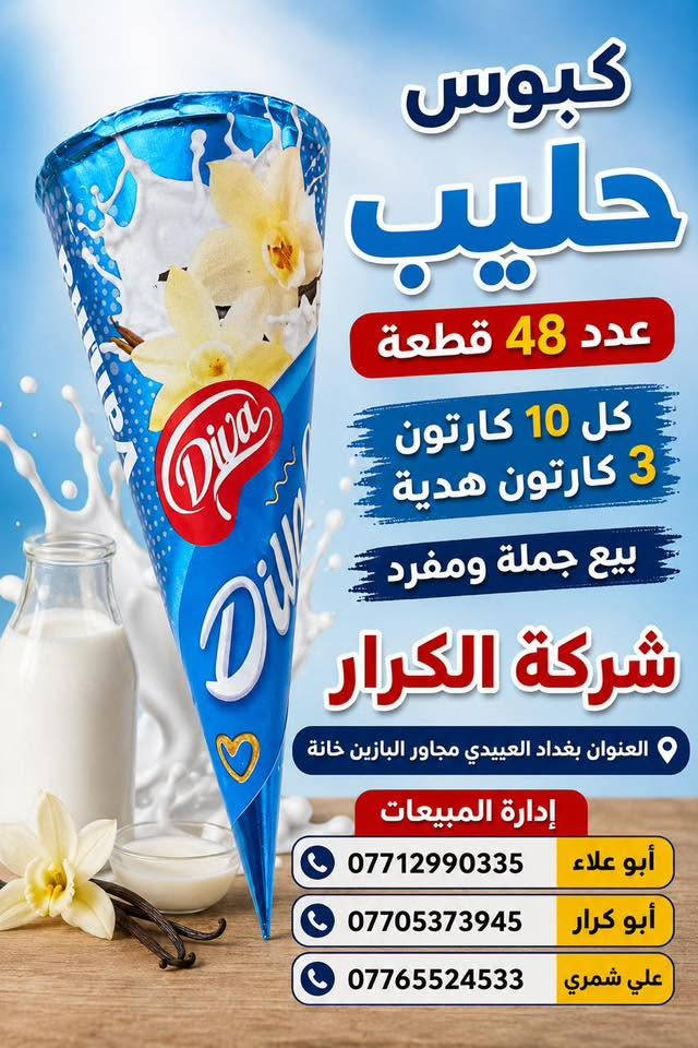 👋👋👋سلام عليكم 👋👋👋
👈كبوس ديفا عدد48قطعة كل 10كارتون 3كارتون هدية👉 
⬅️شركة الكرار تقدم إليكم أجمل العروض والهداية➡️ 
📍العنوان بغداد العبيدي مجاور البازين خانة
أدارة المبيعات ☎️
أبو علاء ***********
أبو كرار ***********
علي شمري ***********

نص مكتوب في الصور:
- كبوس ككو عدد 48 قطعة كل 10 كارتون 3 كارتون هدية بيع جملة ومفرد شركة الكرار العنوان بغداد العبيدي مجاور البازين خانة إدارة المبيعات أبو علاء *********** أبو كرار *********** علي شمري *********** بيع جملة ومفرد
- كبوس حليب عدد 48 قطعة كل 10 كارتون 3 كارتون هدية بيع جملة ومفرد شركة الكرار العنوان بغداد العبيدي مجاور البازين خانة إدارة المبيعات *********** أبو علاء *********** أبو كرار *********** علي شمري
- كبوس مرش عدد ٤٨ قطعة كل 10 كارتون 3 كارتون هدية بيع جملة ومفرد شركة الكرار العنوان بغداد العبيدي مجاور البازين خانة إدارة المبيعات أبو علاء *********** أبو كرار *********** علي شمري ***********
- كبوس فستق عدد 48 قطعة كل 10 كارتون 3 كارتون هدية بيع جملة ومفرد شركة الكرار العنوان بغداد العبيدي مجاور البازين خانة إدارة المبيعات أبو علاء *********** أبو كرار *********** علي شمري ***********