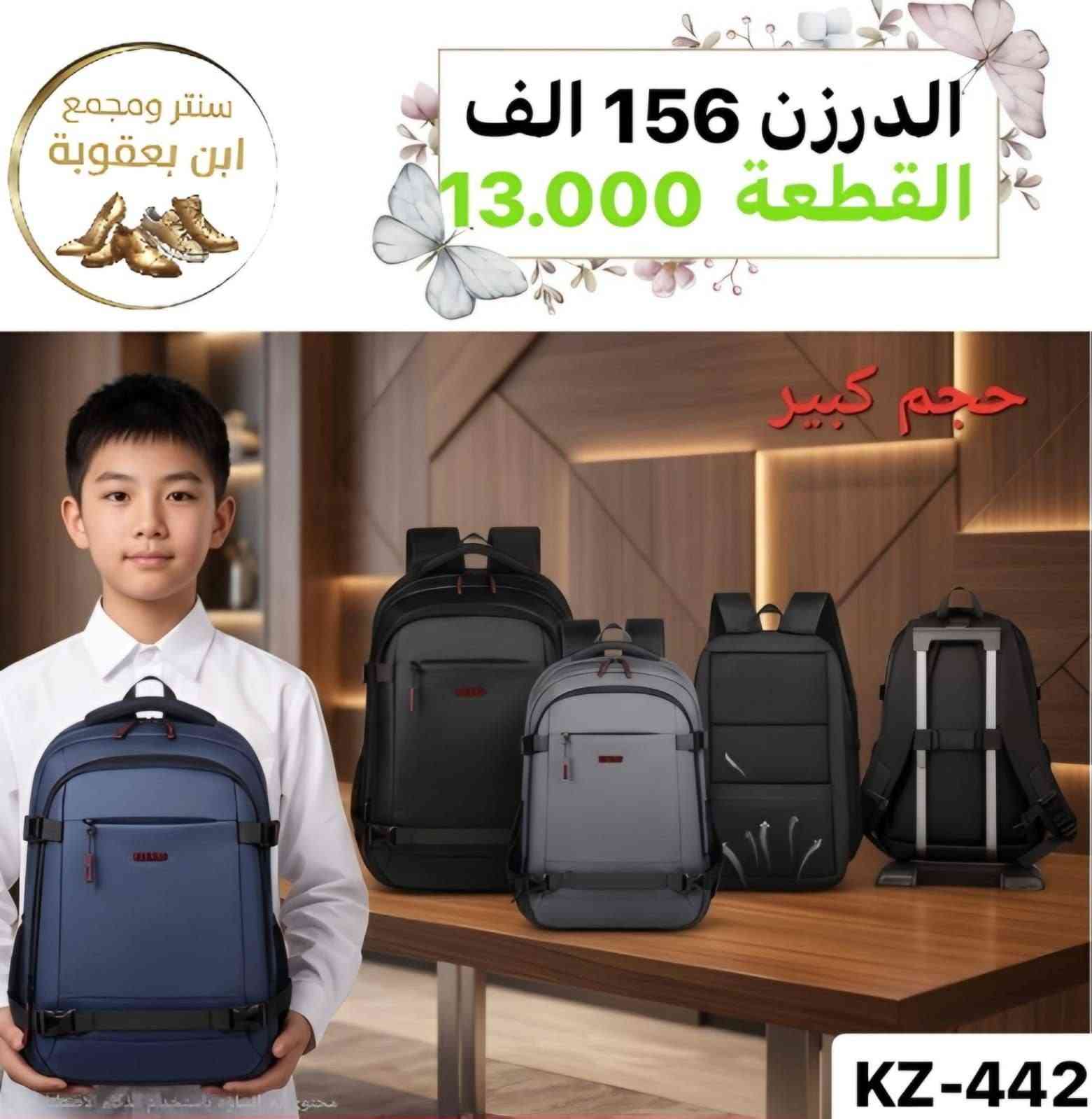 توصيل مجاني توصيل مجاني ✅✅🔥🎒

للحقائب مدرسية اقل طلب درزنين 

جمــــــــــــــلة فقط 
مراسلة عبر الواتساب 
https://wa.me/9647745677378
قناة التلكرام 
https://t.me/JJJMLLA
كروب الواتساب 
https://chat.whatsapp.com/ESCfHytw9Pu4M43eSczK5C?mode=ac_c

نص مكتوب في الصور:
- سنتر ومجمع ابن بعقوبة الدرزن 156 الف القطعة 13.000 KZ-394 尺寸46x31x19cm
- سنتر ومجمع ابن بعقوبة الدرزن 57 الف القطعة 4.750 6216YP
- سنتر ومجمع ابن بعقوبة KZ-464 الدرزن 120 الف القطعة 10.000
- سنتر ومجمع ابن بعقوبة الدرزن 120 الف القطعة 10.000 B0K-134 47~32~15 KZ-134
- سنتر ومجمع ابن بعقوبة
- الدرزن 132 الف
- القطعة 11.000
- KZ-74
- 灰色
- 51*35*19CM
- 白色
- 蓝色
- BOK-74
- 黑色
- الدرزن 150 الف
- القطعة 12.500
- حجم كبير
- KZ-454
- الدرزن 156 الف
- القطعة 13.000
- KZ-442