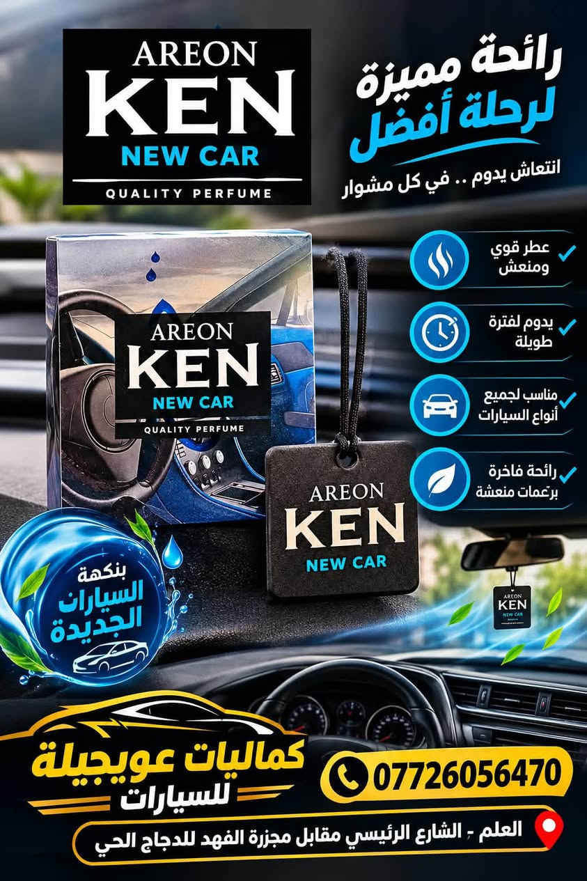 🔥 وصلتكم تشكيلة مميزة من معطرات ومنظفات السيارات من Hawk و AREON KEN 🔥

🚗✨ خلّي سيارتك أنظف… وأجواءها أطيب!

🧴 منظف ومعطر مكيف السيارة Hawk ✅ تنظيف عميق لمبخر المكيف
✅ يساعد على إزالة الروائح الكريهة
✅ يقلل البكتيريا والجراثيم
✅ يحسّن تدفق الهواء البارد
✅ يمنح السيارة رائحة منعشة وطبيعية
📦 الحجم: 500 مل

🌿 Hawk Air Re-Fresher 💨 انتعاش كامل لمقصورة السيارة
✅ يزيل الروائح الكريهة
✅ ينعش أجواء السيارة بالكامل
✅ يدوم لفترة طويلة
✅ مناسب لمختلف أنواع السيارات
🍃 برائحة السيارة الجديدة

💙 AREON KEN – New Car 🌟 رائحة مميزة لرحلة أفضل
✅ عطر قوي ومنعش
✅ يدوم لفترة طويلة
✅ مناسب لجميع أنواع السيارات
✅ يمنح المقصورة رائحة فاخرة ومنعشة
🚘 بنكهة السيارات الجديدة

🌟 وصلت تشكيلة مميزة من معطرات السيارات والمنزل! 🌟

🚗🌿 خلّي أجواء سيارتك ومنزلك دائماً بأجمل الروائح

✨ EYFEL Reed Diffuser 🍏 تفاح أخضر – Green Apple
🌸 زنبق أبيض – Madonna Lily
🎋 بامبو – Bamboo
✅ روائح فاخرة ومميزة
✅ تدوم لفترة طويلة
✅ مناسبة لأجواء المنزل
📦 120 مل للعبوة

🔥 LORIS Reed Diffuser 🖤 بلاك كريستال – Black Crystal
🌊 أوشن بريز – Ocean Breeze
✅ انتشار قوي للرائحة
✅ تدوم لفترة طويلة
✅ روائح جذابة ومتنوعة
🚗 مثالية لسيارتك

💎 AREON GEL – معطر الجل 🍎 Wish – التفاح والزهور
🍓 Strawberry – الفراولة
🌊 Ocean – المحيط
🌿 Vanilla – الفانيلا
🌸 Lilac – الزهور
✅ رائحة منعشة ولطيفة
✅ تدوم لفترة طويلة
✅ سهلة التثبيت في فتحات التكييف
✅ مناسبة للسيارة والمنزل
🚘 كماليات عويجيلة للسيارات
✨ جودة • أناقة • رائحة مميزة ✨

🔥 متوفر الآن لدى كماليات عويجيلة للسيارات 🔥

📍 العلم – الشارع الرئيسي – مقابل مجزرة الفهد للدجاج الحي
📞 ***********

🚗 كماليات عويجيلة للسيارات… خلي سيارتك دائماً بأحلى رائحة وأجمل إطلالة. 🌿✨

