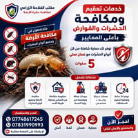 مكافحة الأرضة • ضمان ٥ سنوات • دوام ٢٤ ساعة