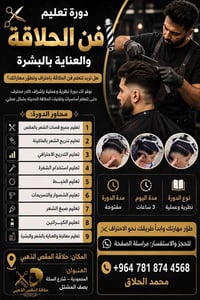 ✂️🔥 دورة تعليم فن الحلاقة والعناية بالبشرة 🔥✂️ هل تريد تتعلم فن الحلاق...