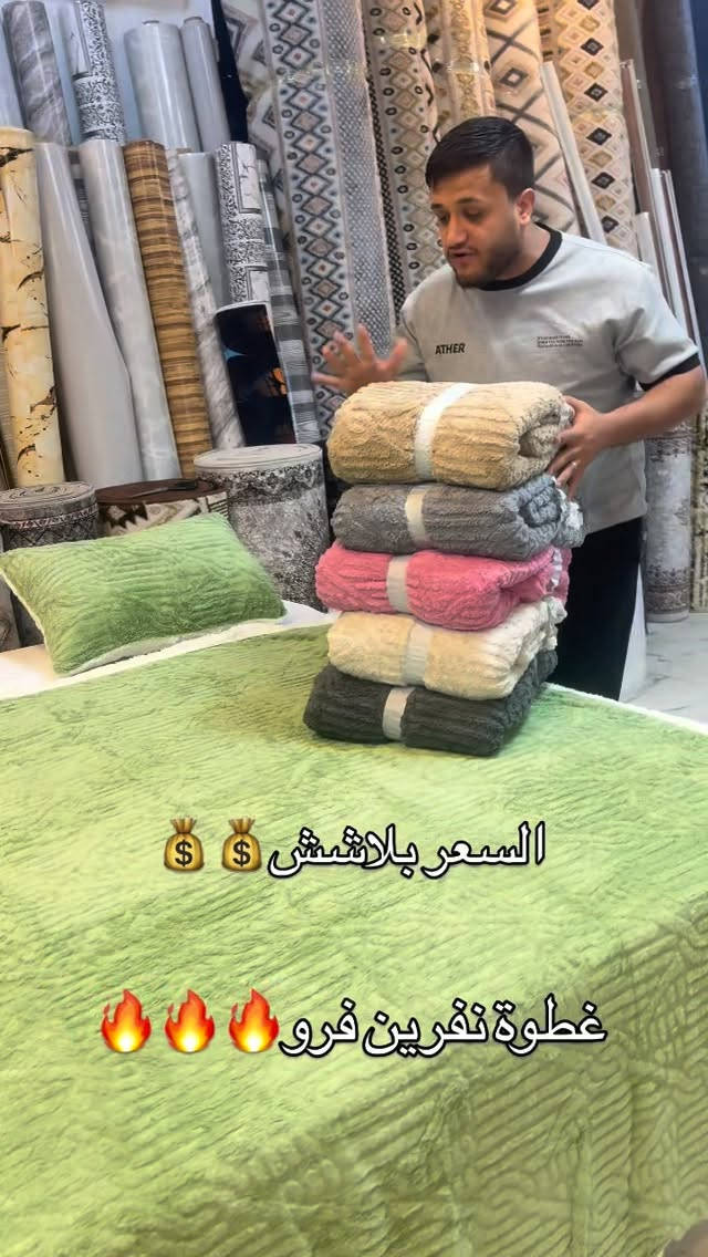 غطوة نفرين • فرو خروف • مخدتين